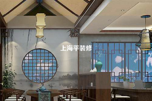 上海平裝修