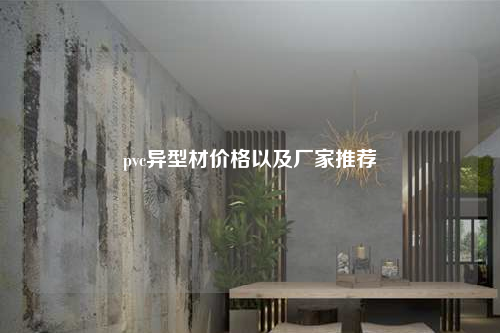 pvc異型材價格以及廠家推薦