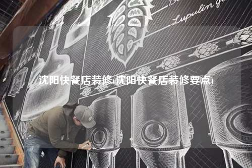 沈陽快餐店裝修(沈陽快餐店裝修要點(diǎn))