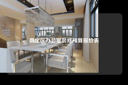 嘉定區辦公室裝修預算報價表