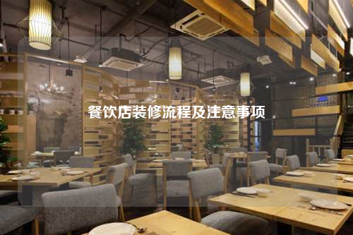 餐飲店裝修流程及注意事項(xiàng)