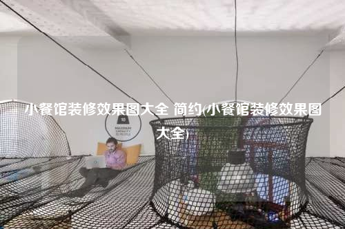 小餐館裝修效果圖大全 簡(jiǎn)約(小餐館裝修效果圖大全)