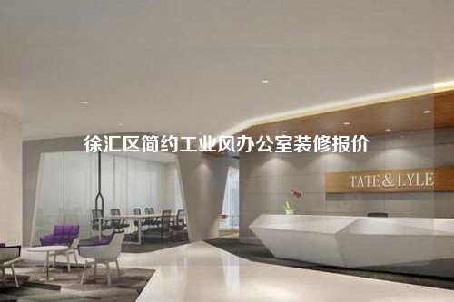 徐匯區(qū)簡約工業(yè)風(fēng)辦公室裝修報價