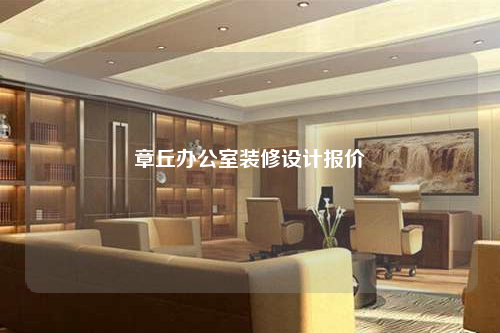 章丘辦公室裝修設(shè)計(jì)報(bào)價(jià)