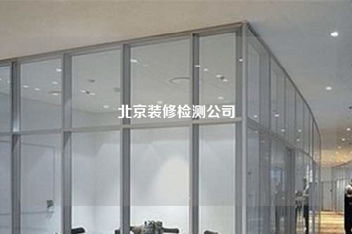 北京裝修檢測公司
