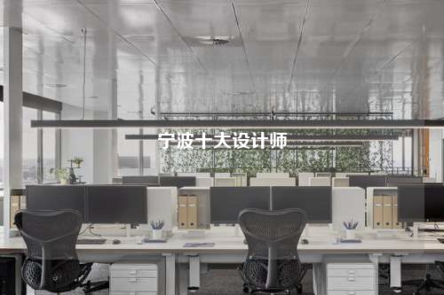 寧波十大設計師