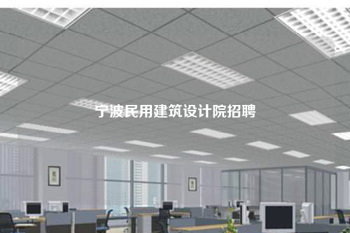 寧波民用建筑設計院招聘