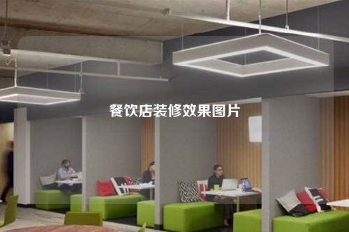 餐飲店裝修效果圖片