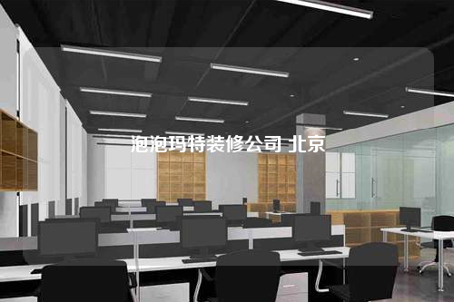 泡泡瑪特裝修公司 北京