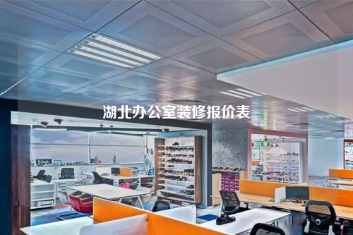 湖北辦公室裝修報(bào)價(jià)表