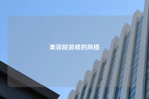 美容院裝修的風(fēng)格