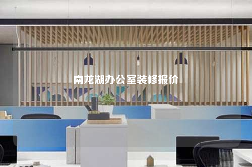 南龍湖辦公室裝修報價