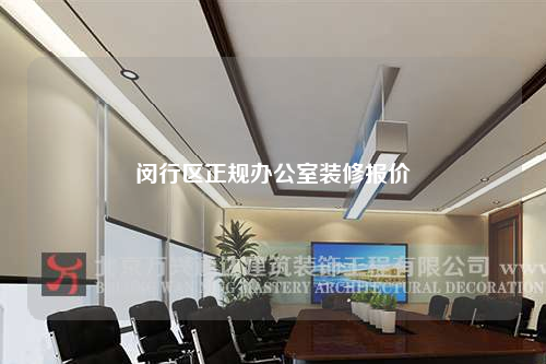 閔行區正規辦公室裝修報價