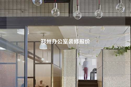 鄭州辦公室裝修報價