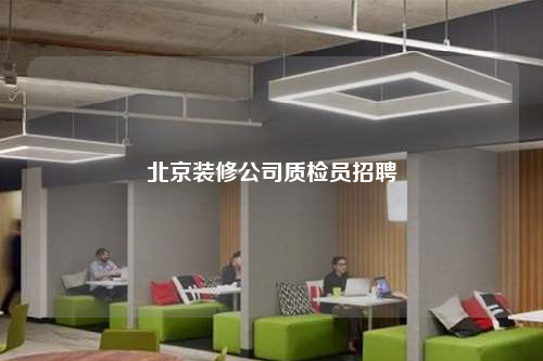 北京裝修公司質檢員招聘