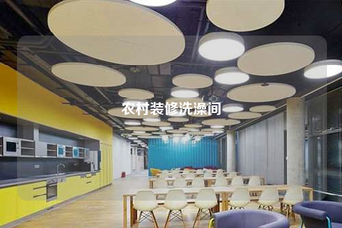 農村裝修洗澡間