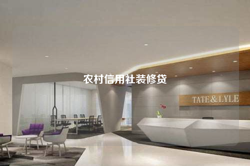 農村信用社裝修貸