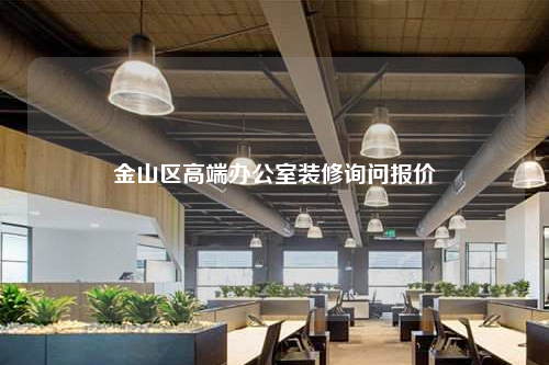 金山區(qū)高端辦公室裝修詢問報價