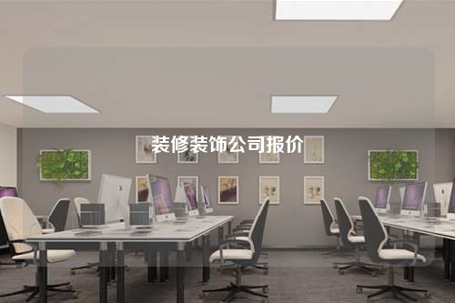 裝修裝飾公司報(bào)價(jià)