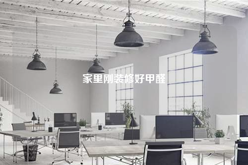 家里剛裝修好甲醛