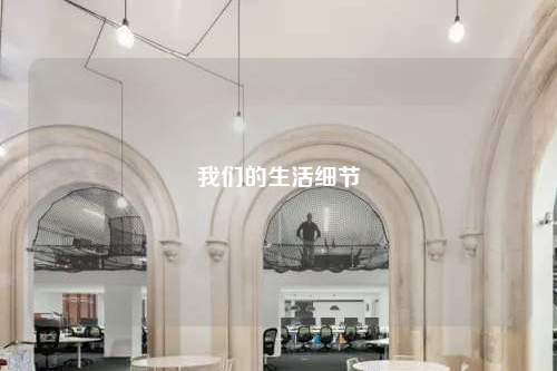 我們的生活細節