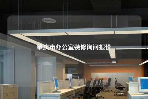 肇慶市辦公室裝修詢問報價