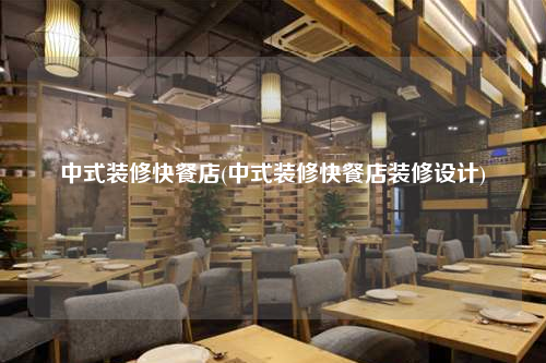 中式裝修快餐店(中式裝修快餐店裝修設(shè)計(jì))