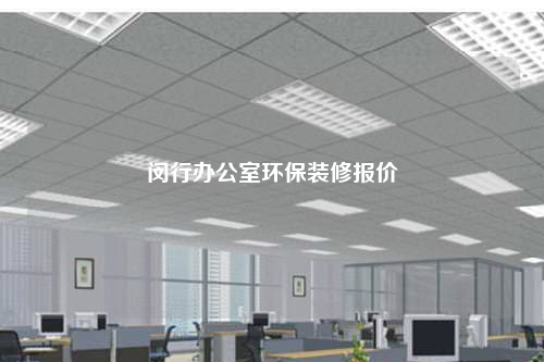 閔行辦公室環保裝修報價