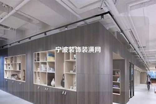 寧波裝飾裝潢網