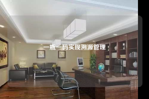 一瓶一碼實現溯源管理