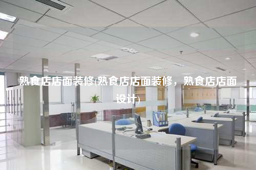 熟食店店面裝修(熟食店店面裝修,熟食店店面設計)