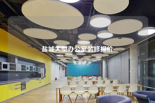 鹽城大型辦公室裝修報價