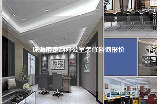 珠海市定制辦公室裝修咨詢報價