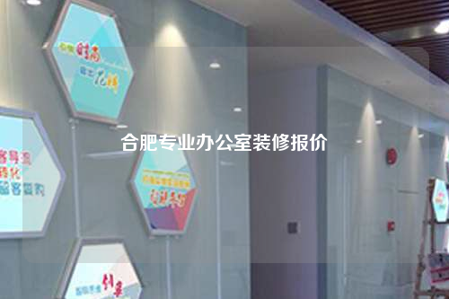合肥專業辦公室裝修報價