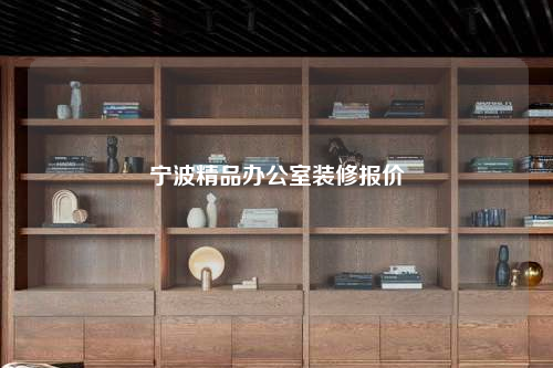 寧波精品辦公室裝修報價