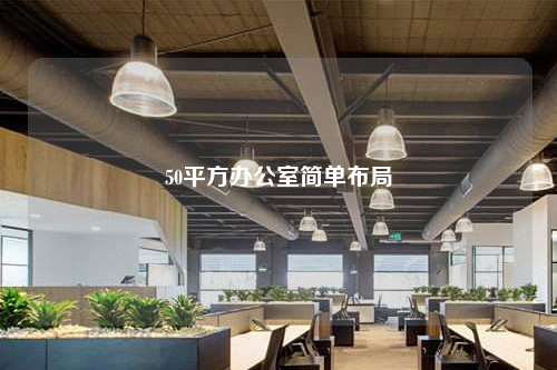 50平方辦公室簡(jiǎn)單布局