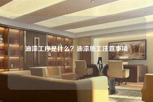 油漆工序是什么?油漆施工注意事項