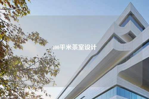 400平米茶室設(shè)計