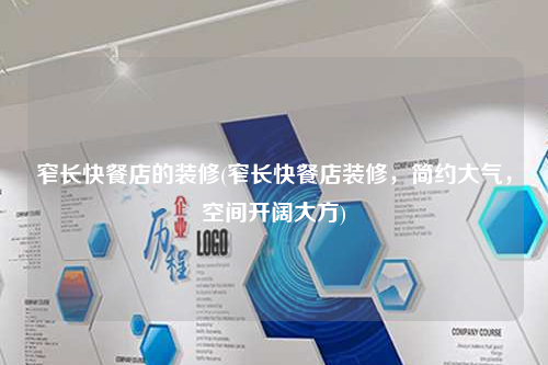 窄長快餐店的裝修(窄長快餐店裝修,簡約大氣,空間開闊大方)