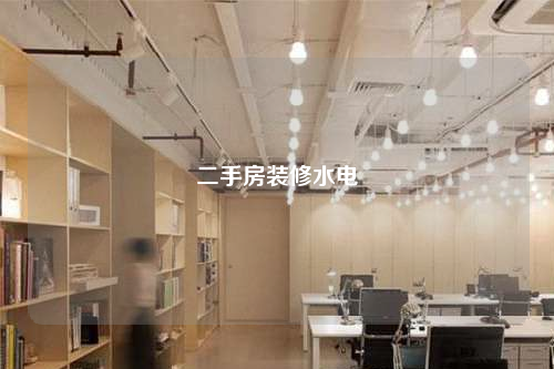 二手房裝修水電