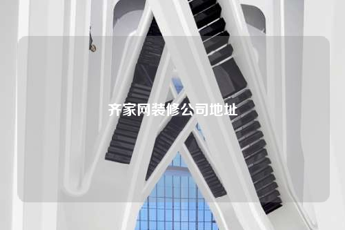 齊家網裝修公司地址