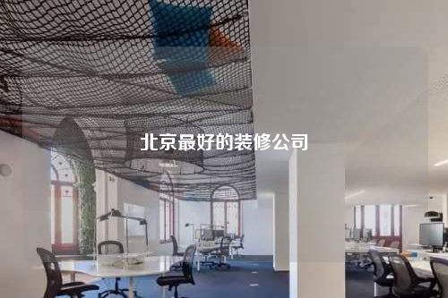 北京最好的裝修公司