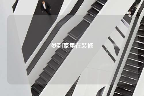 夢到家里在裝修