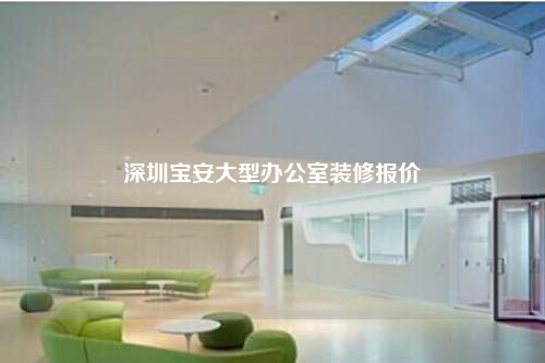 深圳寶安大型辦公室裝修報價
