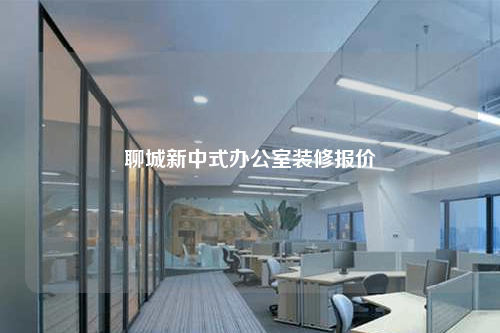 聊城新中式辦公室裝修報(bào)價(jià)