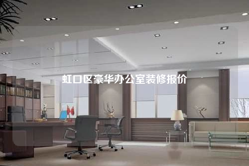 虹口區(qū)豪華辦公室裝修報價