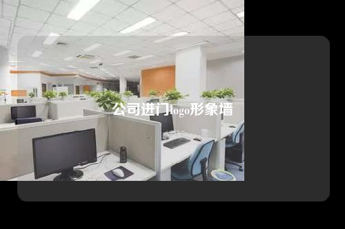 公司進門logo形象墻