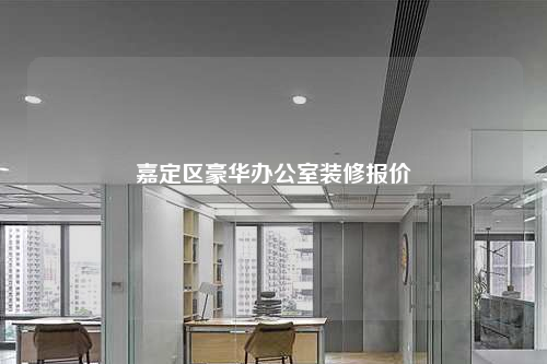 嘉定區豪華辦公室裝修報價