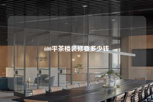 600平茶樓裝修要多少錢