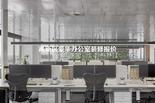 高新區豪華辦公室裝修報價